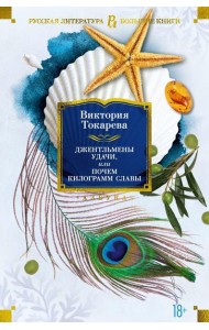 Джентльмены удачи, или Почем килограмм славы: рассказы, повести, пьеса, киноповесть
