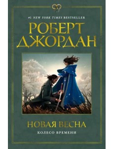Новая весна