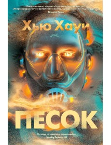 Песок: роман Песок: роман