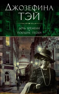 Дочь времени. Поющие пески: романы