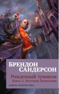 Рожденный туманом. Кн. 2. Источник Вознесения