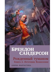 Рожденный туманом. Кн. 2. Источник Вознесения