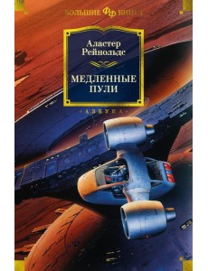 Медленные пули: повести, рассказы