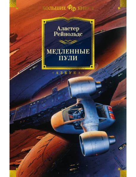 Медленные пули: повести, рассказы