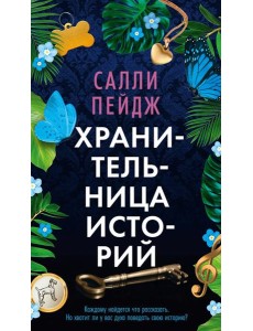Хранительница историй: роман Хранительница историй: роман