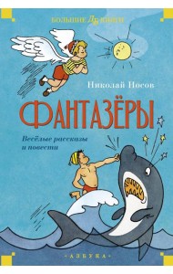 Фантазеры. Веселые рассказы и повести