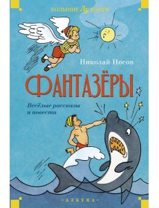 Фантазеры. Веселые рассказы и повести