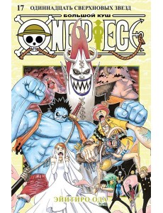 One Piece. Большой куш. 17. Одиннадцать Сверхновых Звезд. Кн. 49-51: манга One Piece. Большой куш. 17. Одиннадцать Сверхновых Звезд. Кн. 49-51: манга