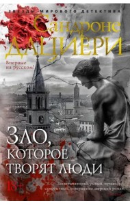 Зло, которое творят люди