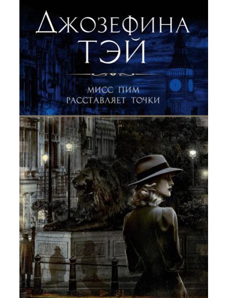 Мисс Пим расставляет точки: роман