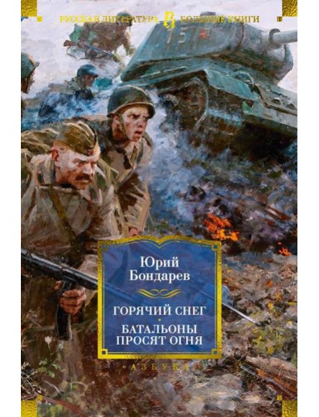 Горячий снег; Батальоны просят огня; Последние залпы; Юность командиров