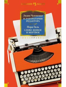 В лаборатории редактора; Слово живое и мертвое