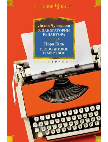 В лаборатории редактора; Слово живое и мертвое