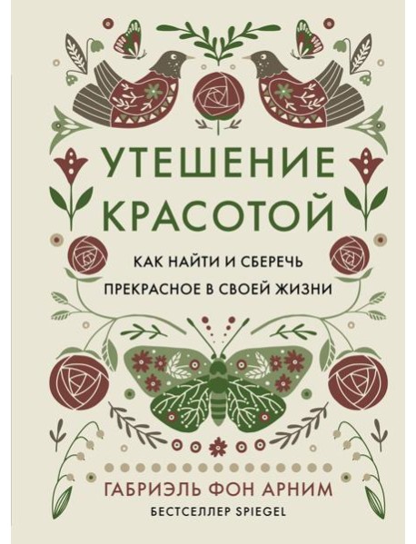 Утешение красотой. Как найти и сберечь прекрасное в своей жизни