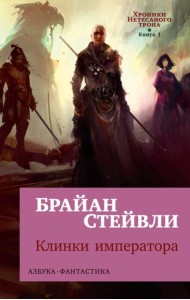 Хроники Нетесаного трона. Кн. 1: Клинки императора: роман