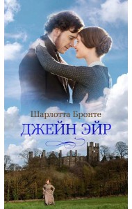 Джейн Эйр: роман