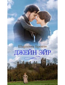 Джейн Эйр: роман Джейн Эйр: роман