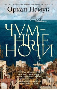 Чумные ночи: роман