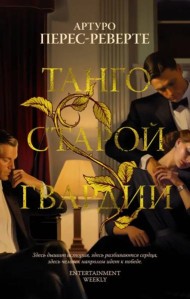 Танго старой гвардии: роман