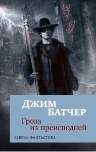 Гроза из преисподней: роман