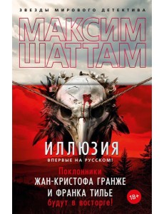 Иллюзия: роман