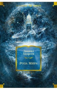 Роза Мира