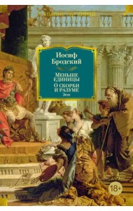 Меньше единицы. О скорби и разуме: Эссе