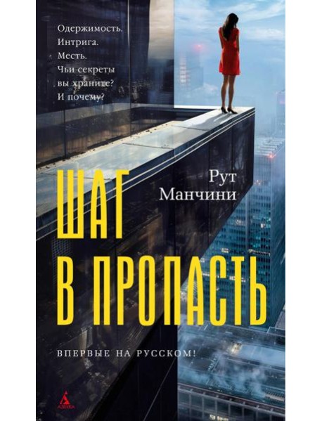 Шаг в пропасть