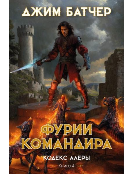 Кодекс Алеры. Кн. 4: Фурии командира: роман