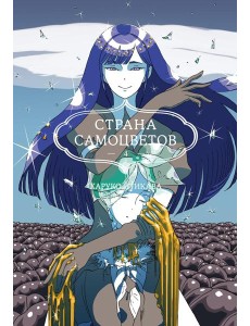 Страна самоцветов 4. Кн. 7-8: манга
