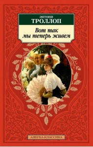 Вот так мы теперь живем: роман