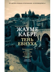 Тень евнуха: роман
