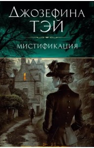 Мистификация