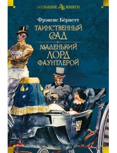 Таинственный сад. Маленький лорд Фаунтлерой: повести