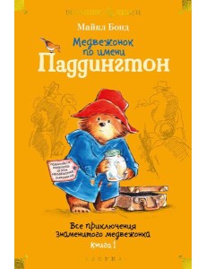 Медвежонок по имени Паддингтон. Все приключения знаменитого медвежонка. Кн. 1: повести Медвежонок по имени Паддингтон. Все приключения знаменитого медвежонка. Кн. 1: повести