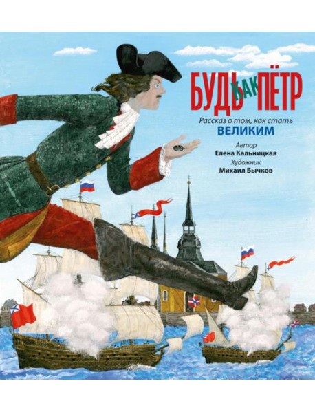 Будь как Петр. Рассказ о том, как стать великим (илл. М. Бычкова)