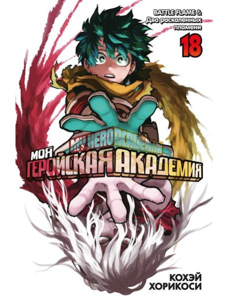 Моя геройская академия 18. Кн. 35-36: BATTLE FLAME. Два раскаленных пламени: манга