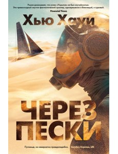 Через пески: роман