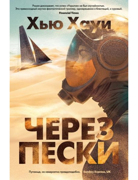 Через пески: роман
