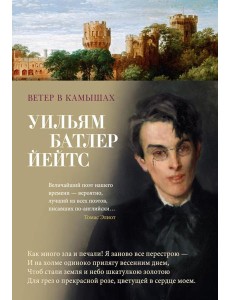 Ветер в камышах: избранные произведения
