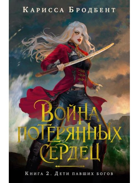 Война потерянных сердец. Книга 2. Дети павших богов