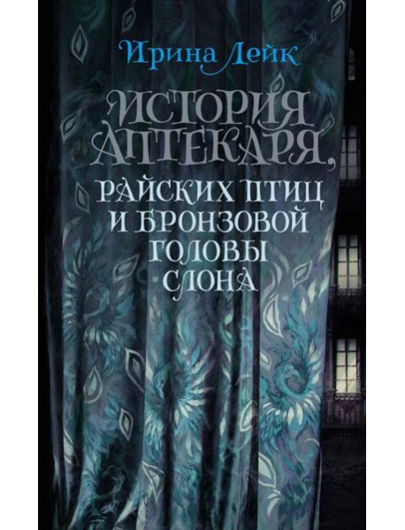 История Аптекаря, райских птиц и бронзовой головы слона: роман