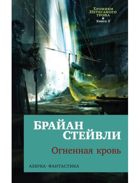 Хроники Нетесаного трона. Кн. 2: Огненная кровь: роман