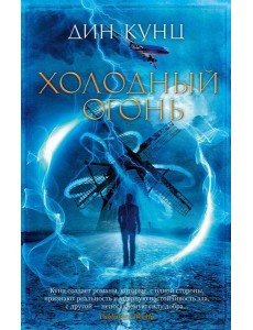 Холодный огонь: роман