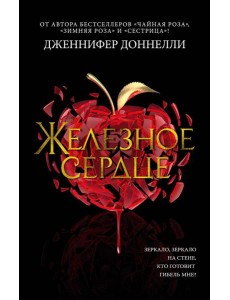Железное сердце: роман