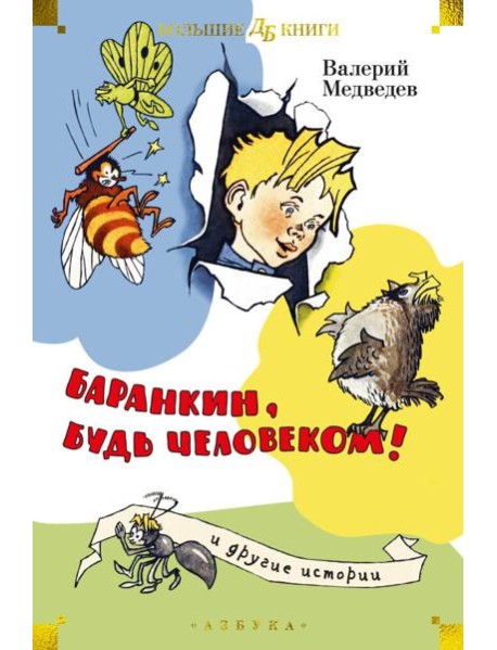 Баранкин, будь человеком! и другие истории: повести
