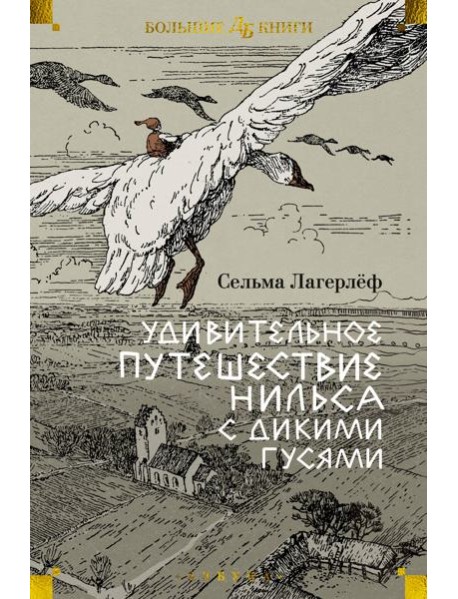 Удивительное путешествие Нильса с дикими гусями (илл. Б. Любек, М. Г. Фрай)
