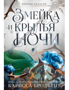 Короны Ниаксии. Змейка и крылья ночи. Книга первая из дилогии о ночерожденных