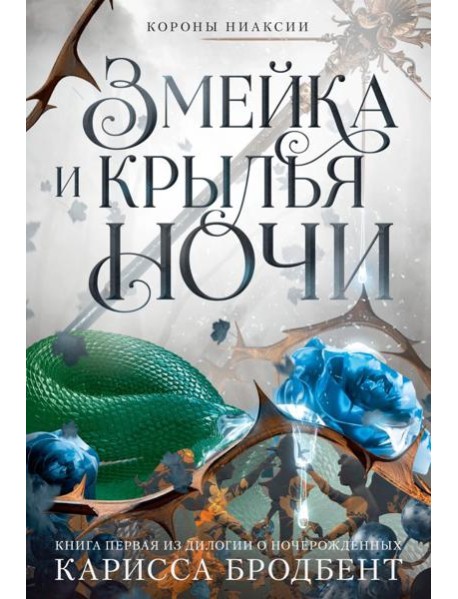 Короны Ниаксии. Змейка и крылья ночи. Книга первая из дилогии о ночерожденных