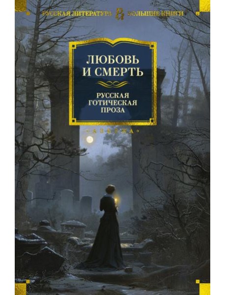 Любовь и смерть. Русская готическая проза